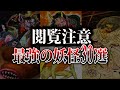 【ゆっくり解説】出会ったら即死。史上最強の妖怪ランキングBEST30