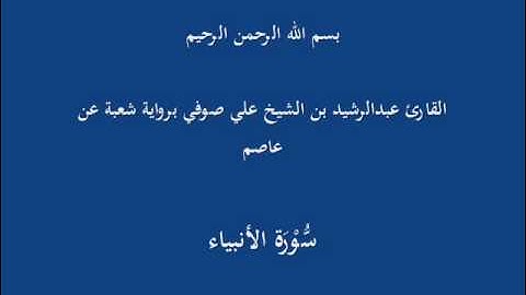 سُّوْرَة الأنبياء- برواية شعبة عن عاصم-القارئ عبدالرشيد بن الشيخ علي صوفي