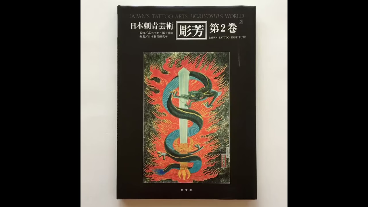 その他 JAPAN'S TATTOO ARTS HORIYOSHI'S WORLD 2 Japan's Tattoo Arts. Horiyoshi's world : Vol. 2 by Horiyoshi