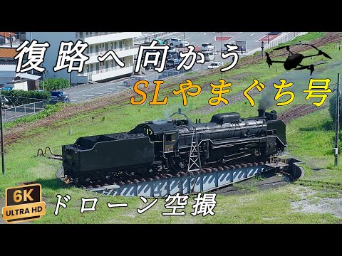【2025 夏 SLやまぐち号】～津和野駅入換編(復路)～ D51200『デゴイチ』空撮 / From the turntable to departure from Tsuwano Station