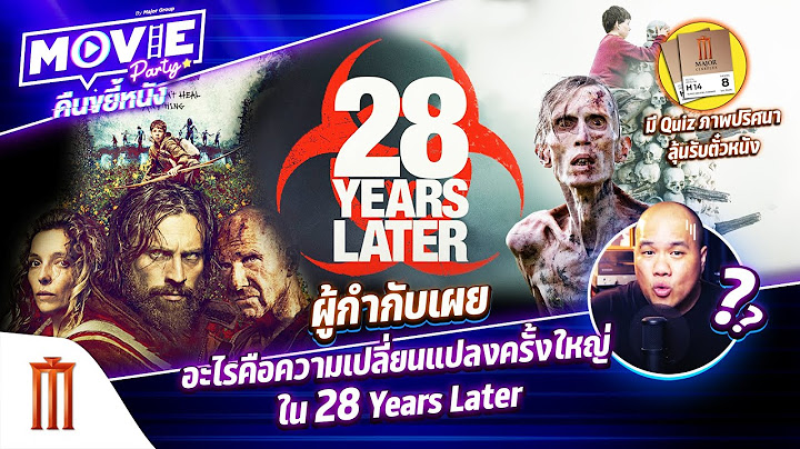 ผู้กำกับเผย อะไรคือความเปลี่ยนแปลงครั้งใหญ่ ใน 28 Years Later EP.160