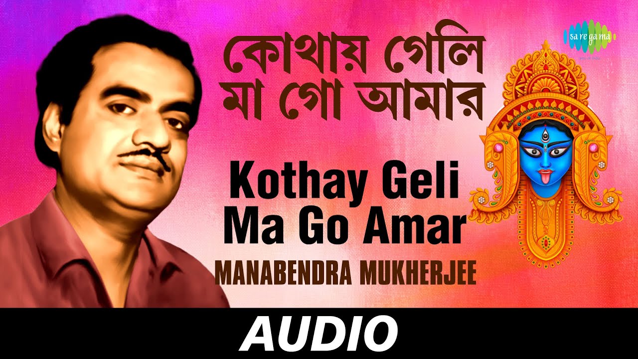 Kothay Geli Ma Go Amar  Shyamasangeet Volume 4  Manabendra Mukherjee  Audio