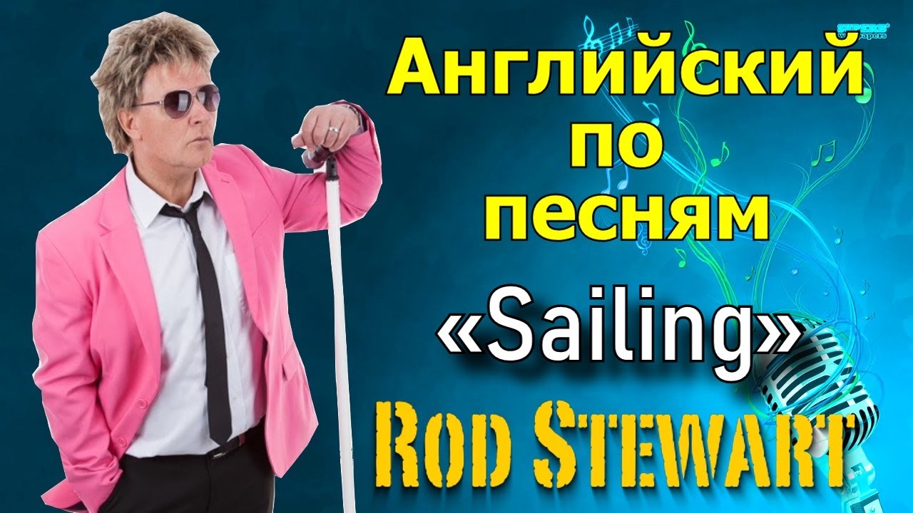 🎤 Английская грамматика по песням. Rod Stewart «Sailing». Перевод и
