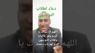 دعاء رهيب/ لطلاب الثانوية العامة التوجيهي/ بصوت ا.عماد زيد