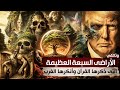 وثائقى الاراضى السبع العظيمة L الحقيقة التى ذكرها القران وأنكرها العالم وما علاقتها بيأجوج ومأجوج 