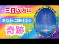 三日以内にあなたに降り注ぐ奇跡✨