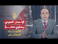 الاتجاه المعاكس الإنسان العربي يساوي صفرا 