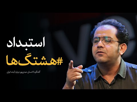 هنرمندان و اعتراضات اجتماعی گفتگو با احسان عبدی پور درباره آینده ایران
