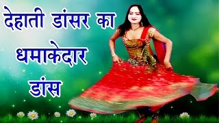 देहाती डांसर का धमाकेदार डांस - Bhojpuri Nautanki | Bhojpuri Nautanki Song 2017