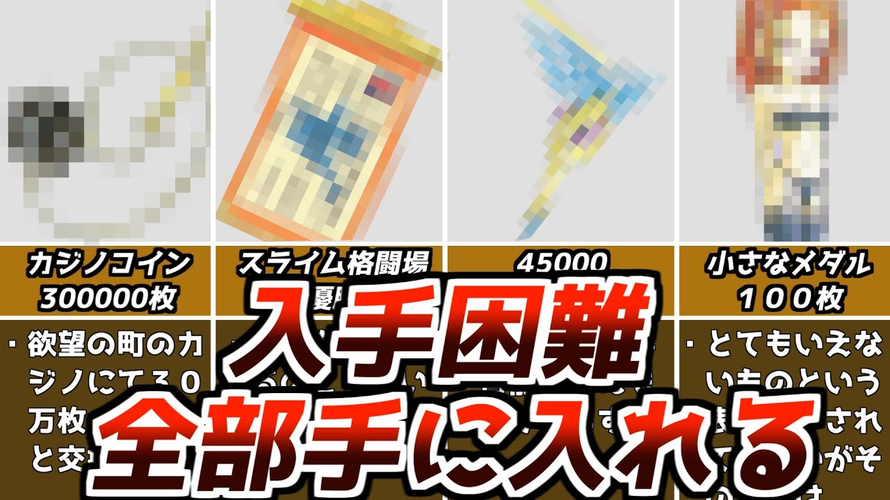 ドラクエ6DQ6激レア入手困難な要素ドラゴンクエスト6