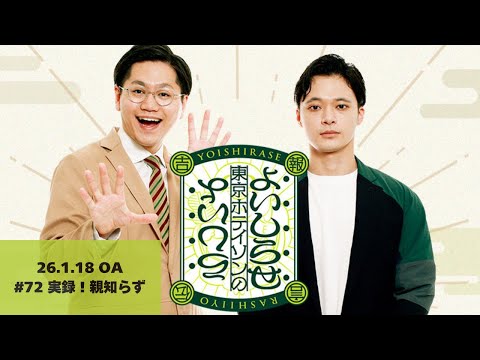 【#72】東京ホテイソンのよいしらせらしいよ【2026年1月18日OA】
