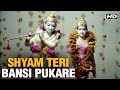 Shyam Teri Bansi Pukare Video Song | Geet Gaata Chal | Sachin | Sarika | Ravindra Jain