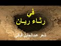 في رثاء ريان شعر عبد الجليل فيالي