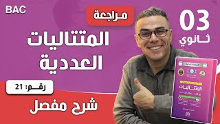 المتتاليات العددية للثالثة ثانوي شعب علمية رقم 21