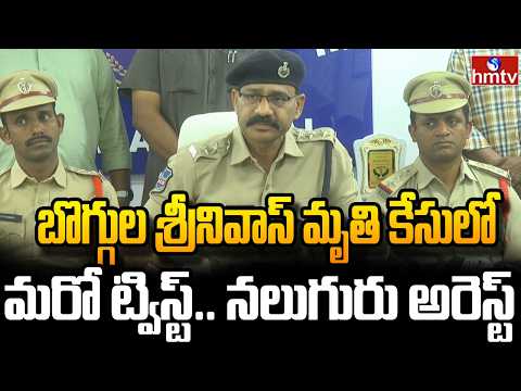 బొగ్గుల శ్రీనివాస్ మృతి కేసులో మరో ట్విస్ట్.. నలుగురు అరెస్ట్ .. | Boggula Srinivas | hmtv - HMTVNEWS