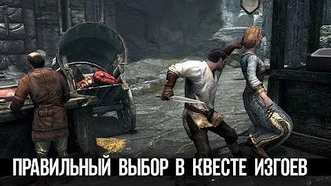 Skyrim Правильный Выбор в Квесте 