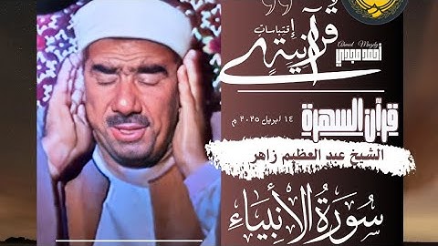 • قرآن السهرة || سورة الأنبياء || الشيخ عبد العظيم زاهر 🤍.