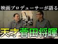 ★菅田将暉スペシャル★映画プロデューサーが「天才！菅田将暉」について語る！！！