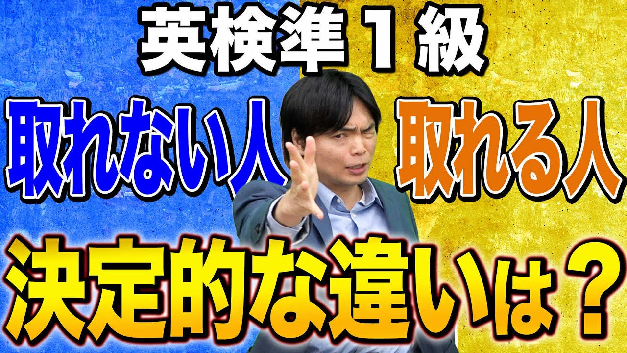 【英検】準1級に合格できる人とできない人の決定的な違い！！