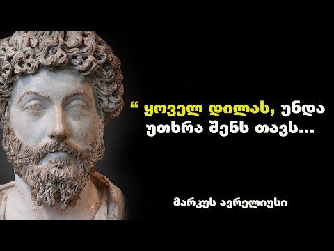 მარკუს ავრელიუსი - დიდებული იმპერატორის ციტატები და ბრძნული გამონათქვამები, რომელიც გაგაბედნიერებთ