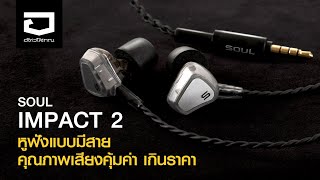 Review SOUL IMPACT2 หูฟังแบบมีสาย คุณภาพเสียงคุ้มค่า เกินราคา (Part 5/7)