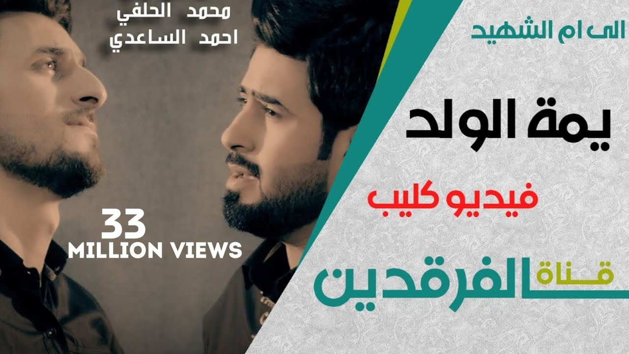 يمة الولد | احمد الساعدي | محمد الحلفي |   مواساة لام الشهيد | 2015 |  Video Clip