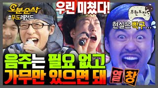 [#무한도전] ???: 얘 눈 돌았다;; 마이크만 잡으면 정신줄 놓는 무도 멤버들 모음집 🎤 | 무한도전⏱오분순삭 MBC091031방송