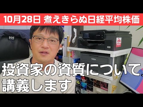 #217【株式講座】今日は後場で崩れた日経平均株価！投資状況が膠着状態なのでこんな時こそセルフチェック！「投資家の資質」について講義します！！