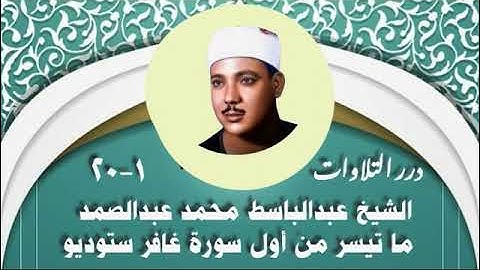 الشيخ عبدالباسط محمد عبدالصمد ما تيسر من أول سورة غافر ستوديو