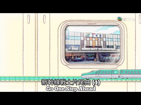 新幹線戰士片尾曲 (1) Go One Step Ahead