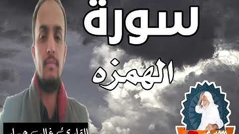 هذ ليس.  صوت القارئ محمد الفقيه - سورة النصر | بل صوت القارئ غالب جسار