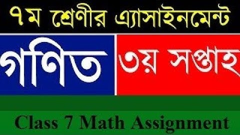 ৭ম শ্রেণির ৩য় সপ্তাহের গণিত অ্যাসাইনমেন্ট ২০২১  | Class 7 Math Assignment Answer 2021 | 3rd week