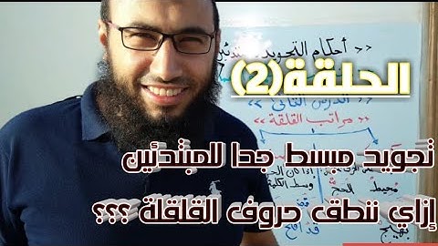 2 - دورة أحكام التجويد المبسط للمبتدئين ، المستوى الأول ( مراتب القلقلة ) .