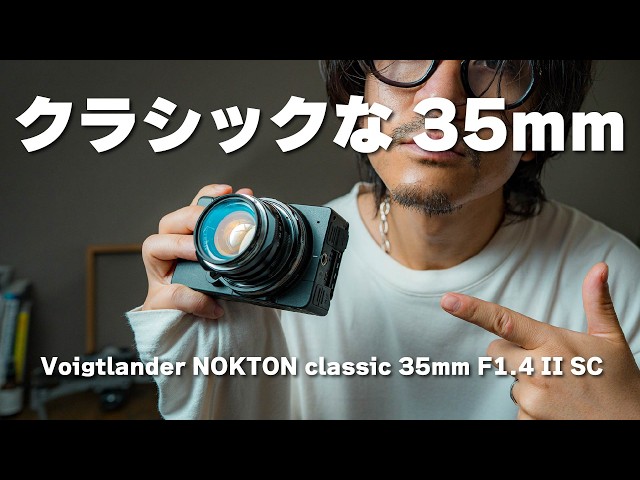 NOKTON classic 35mm F1.4】A lens that turns your camera into a