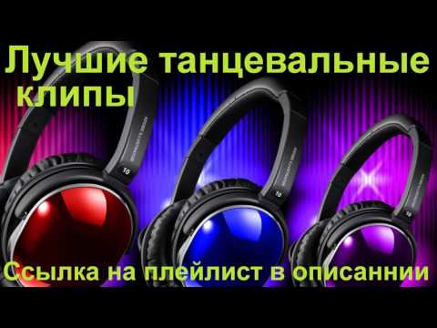 Лучшие танцевальные клипы