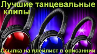 Лучшие танцевальные клипы Лучшие танцевальные клипы