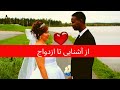 معرفی همسرم عمر جان از آشنایی تا ازدواج How We Introduce And Marriage