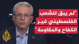 الدكتور مصطفى البرغوثي: ما حدث في غزة كشف عورة النظام العالمي وأنه لا يوجد قانون دولي يحكم البشرية