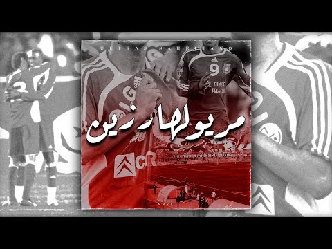 Ultras Saheliano Maryoulha Rzin مريولها رزين 