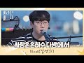 음원 씹어먹은 유죄 인간(ㅠㅠ) 십센치(10cm)의 〈사랑은 은하수 다방에서〉♬ 바라던 바다 (sea of hope) 10회 | JTBC 210831 방송