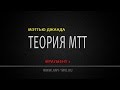 Мэттью Джанда. Теория МТТ (Фрагмент 1)