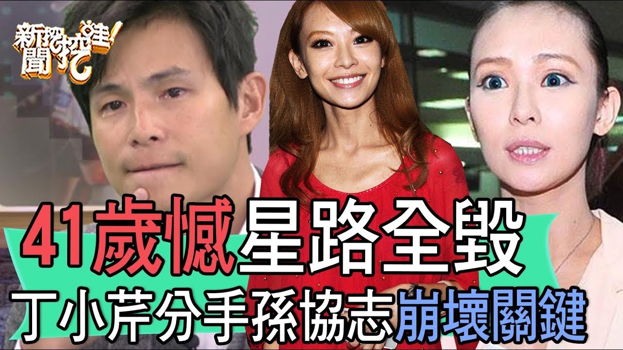 【精華版】41歲憾星路全毀，丁小芹分手孫協志崩壞關鍵