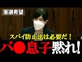 【自民党・小野田紀美】元総理のバ●息子よ、笑ってる場合じゃない！スパイ防止法の必要性を堂々主張！【2022年11月15日参議院外交防衛委員会】