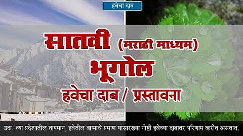 7th Geography | Chapter#04 | Topic#01 | प्रस्तावना | Marathi Medium