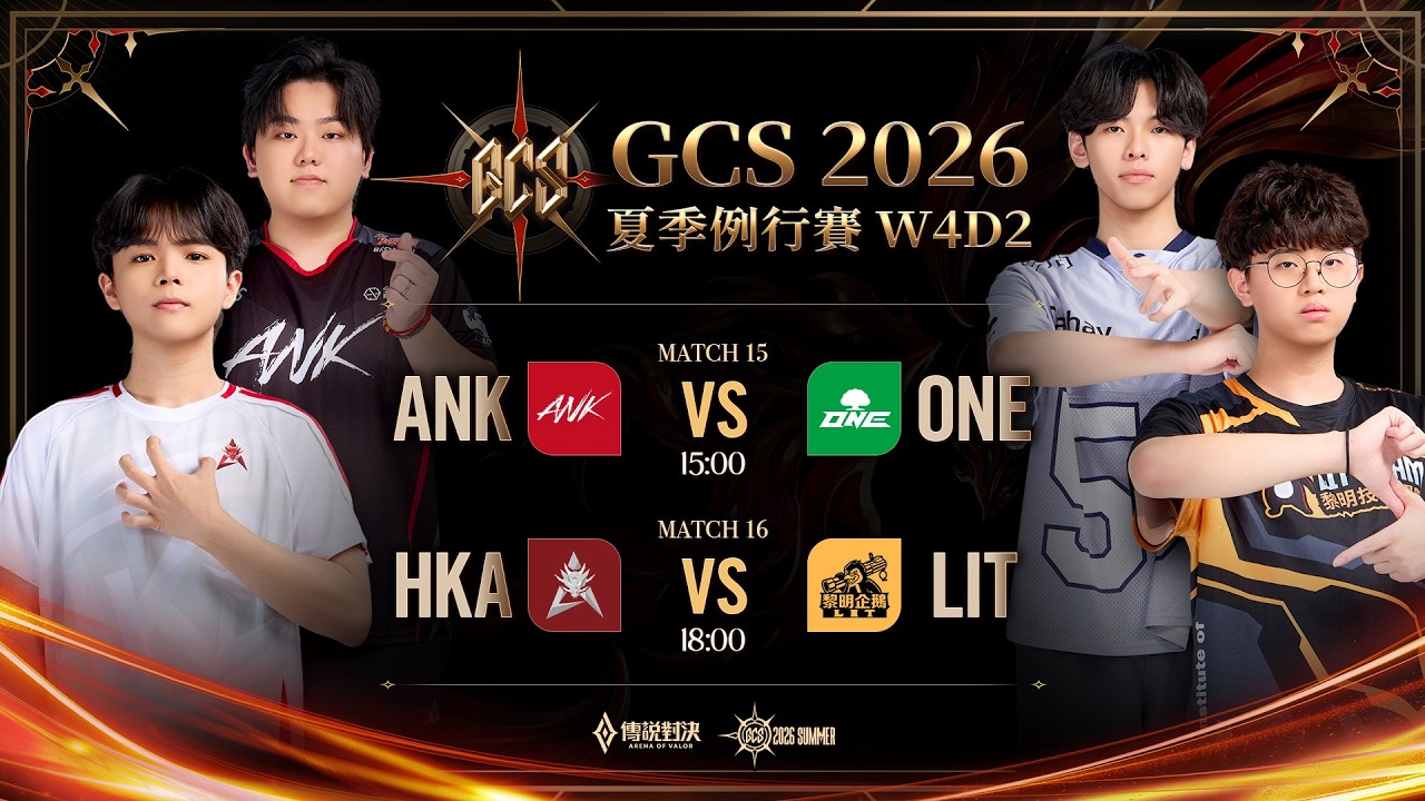 GCS 2026 夏季例行賽W4D2－2026/09/12《Garena 傳說對決》