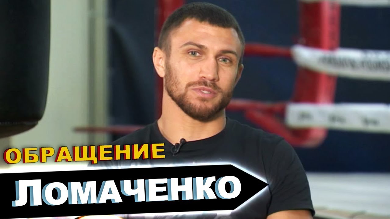 боксерские перчатки Обращение Василия Ломаченко к своим болельщикам