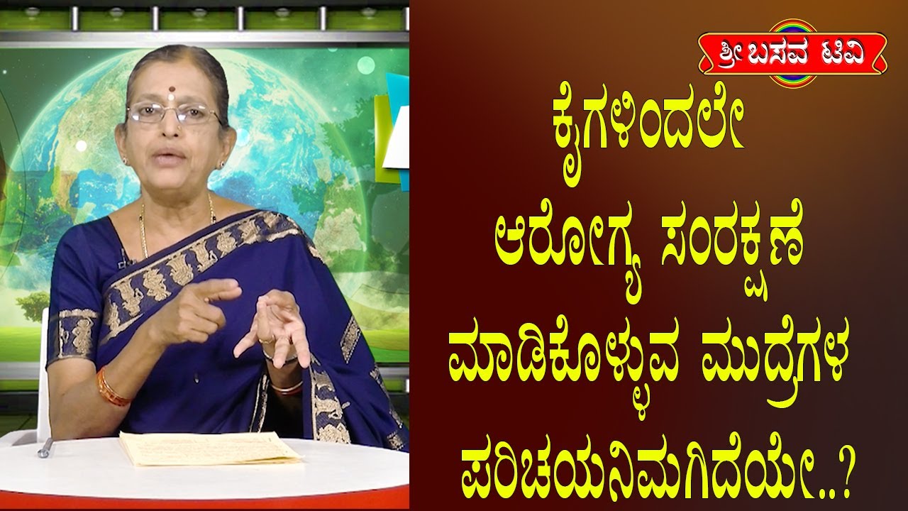 ಶ್ರೀ ಬಸವ ಟಿವಿ - ಆರೋಗ್ಯ ಅಧ್ಯಾತ್ಮ- ಜಿ ಮನೋರಮಾ- SRI BASAVA TV - AROGYA ADYATHMA