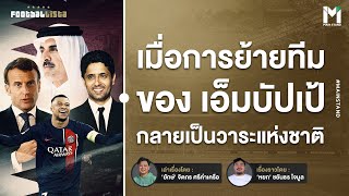 Football : เมื่อการย้ายออกจาก PSG ของ เอ็มบัปเป้ เป็นเรื่องใหญ่ยิ่งกว่าฟุตบอล | Footballista Ep 906