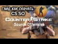 КАК СКАЧАТЬ CSSO V1 НА ТЕЛЕФОНЕ | АНДРОИД | ПОЛНЫЙ ГАЙД