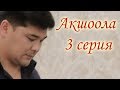 Акшоола 3 серия - Кыргыз кино сериалы